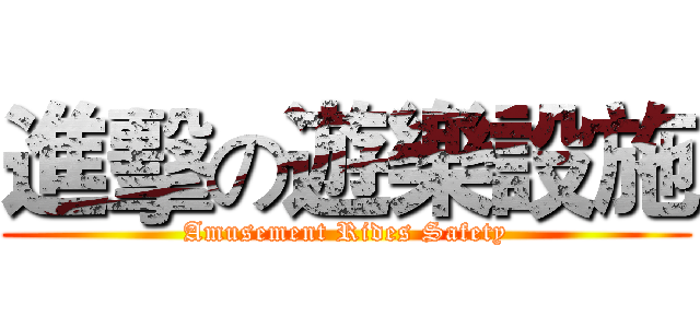 進擊の遊樂設施 (Amusement Rides Safety)