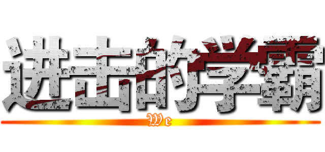 进击的学霸 (We)