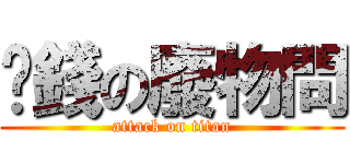 偷錢の廢物問 (attack on titan)