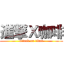 進撃Ｘ咖啡 (attack on titan)