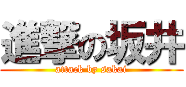 進撃の坂井 (attack by sakai)