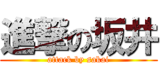 進撃の坂井 (attack by sakai)