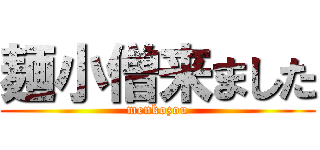 麺小僧来ました (menkozou)