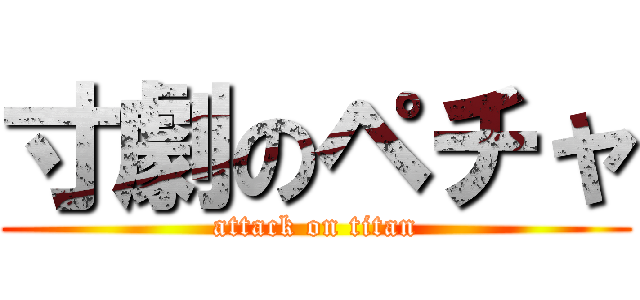 寸劇のペチャ (attack on titan)