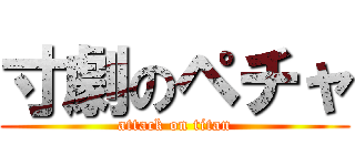 寸劇のペチャ (attack on titan)