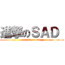 進撃のＳＡＤ  (attack on sad)