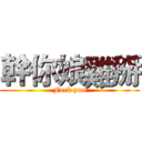 幹你娘雞掰 (Fuck you)