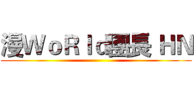 漫ＷｏＲｌｄ團長 ＨＮ ()