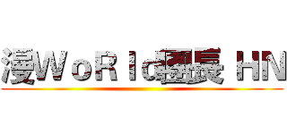 漫ＷｏＲｌｄ團長 ＨＮ ()