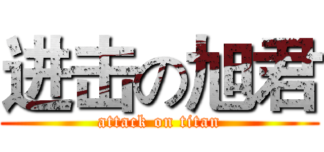 进击の旭君 (attack on titan)