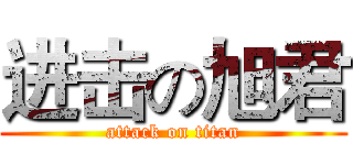 进击の旭君 (attack on titan)