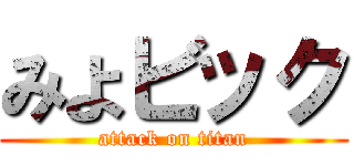 みよビック (attack on titan)