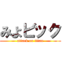 みよビック (attack on titan)