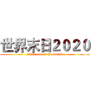 世界末日２０２０ (2020 end of the world)