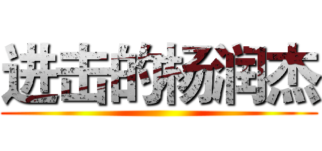 进击的杨润杰 ()