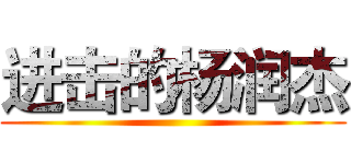 进击的杨润杰 ()