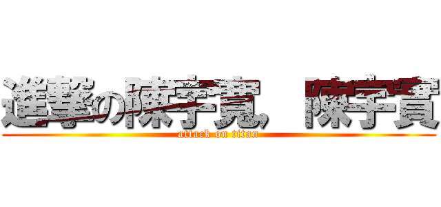 進撃の陳宇寬，陳宇實 (attack on titan)