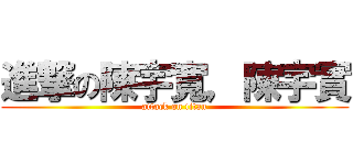 進撃の陳宇寬，陳宇實 (attack on titan)