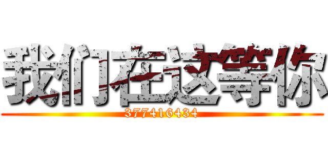 我们在这等你 (377416434)