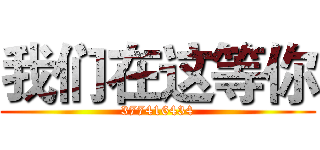 我们在这等你 (377416434)