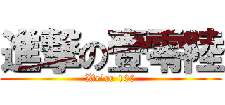 進撃の壹零陸 (We\'re 106)