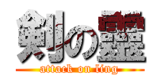 剣の靈 (attack on ling)