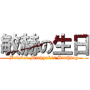 敏赫の生日 (Beloved Minhyuk\'s Birthday)