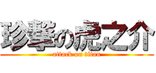珍撃の虎之介 (attack on titan)