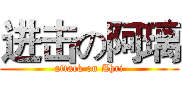 进击の阿璃 (attack on Ahri)