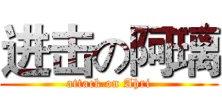 进击の阿璃 (attack on Ahri)