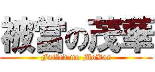 被當の茂華 (Failed no MoVar)