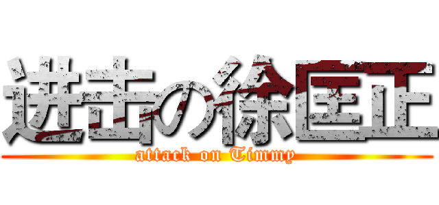 进击の徐匡正 (attack on Timmy)