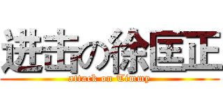 进击の徐匡正 (attack on Timmy)