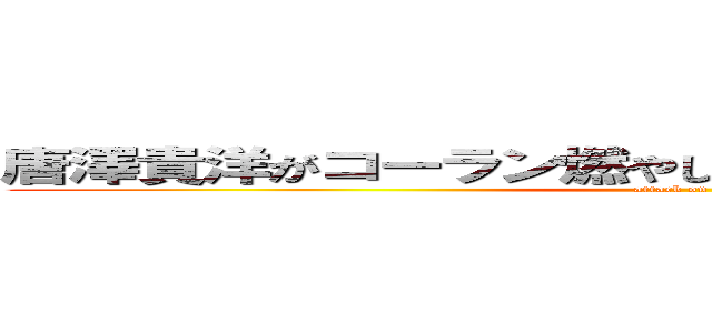 唐澤貴洋がコーラン燃やしつつムハンマド馬鹿にした (attack on titan)