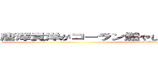 唐澤貴洋がコーラン燃やしつつムハンマド馬鹿にした (attack on titan)