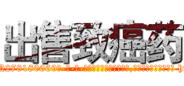 出售致癌药 (出售致癌药【电-186x2687x6963-Q278180069元-吉-药-业】我们做的是长期生意,靠的是老客户长期支持 http://sngk.net/BT8Qlc
)