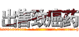 出售致癌药 (出售致癌药【电-186x2687x6963-Q278180069元-吉-药-业】我们做的是长期生意,靠的是老客户长期支持 http://sngk.net/BT8Qlc
)