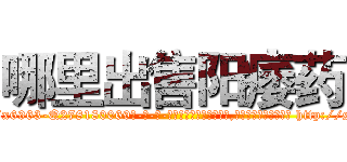 哪里出售阳痿药 (哪里出售阳痿药【电-186x2687x6963-Q278180069元-吉-药-业】我们做的是长期生意,靠的是老客户长期支持 http://sngk.net/dFoTZo
)