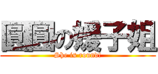 圓圓の媛子姐 (She is round!)