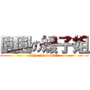 圓圓の媛子姐 (She is round!)