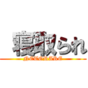  寝取られ (NETORARE)