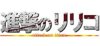 進撃のリリコ (attack on titan)