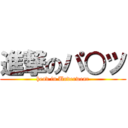 進撃のパ○ツ (head in Underwear)