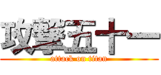 攻撃五十一 (attack on titan)