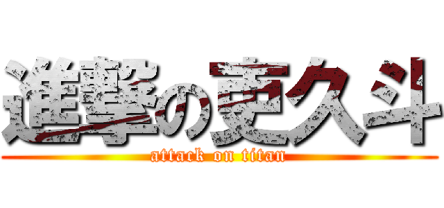 進撃の吏久斗 (attack on titan)