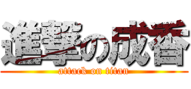 進撃の成香 (attack on titan)