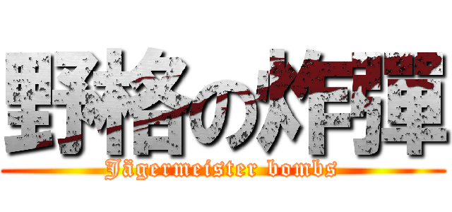 野格の炸彈 (Jägermeister bombs)