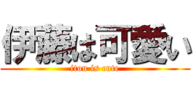 伊藤は可愛い (itou is cute)