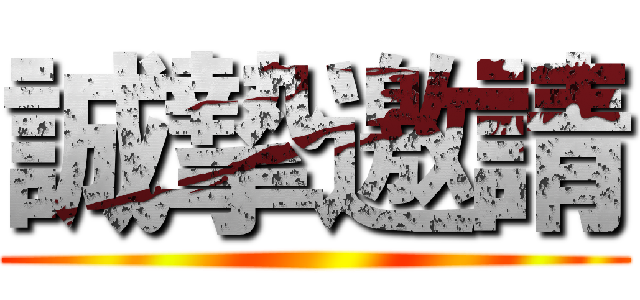 誠摯邀請 ()