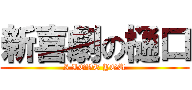 新喜劇の樋口 (I LOVE YOU)